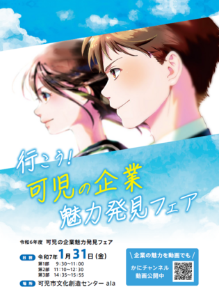 令和6年度・可児の企業魅力発見フェア